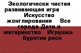 Экологически чистая развивающая игра JUGGY «Искусство жонглирования» - Все города Дети и материнство » Игрушки   . Бурятия респ.